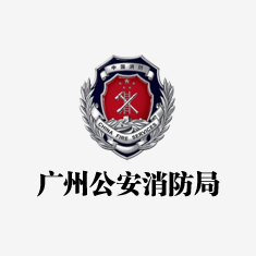 广州公安消防局